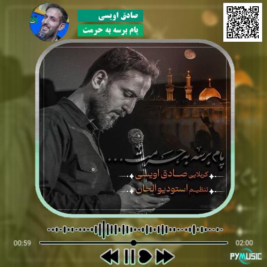 دانلود نماهنگ پام برسه به حرمت صادق اویسی